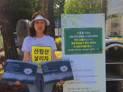 다시! 산황산 골프장 증설 반대 …
