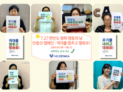 한반도 평화행동의 날 인증샷 캠페…