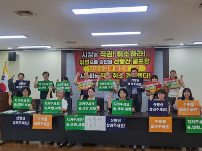산황산 골프장 도시관리계획 직권취…