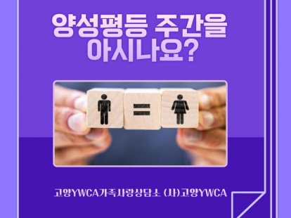 양성평등주간을 아시나요?