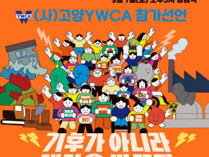 907기후정의행진 고양YWCA 참…