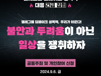 텔레그램 딥페이크 성폭력 대응 긴…