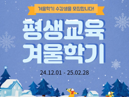 2024년 겨울학기 평생교육프로그…