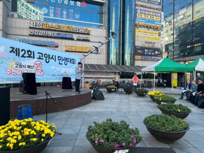 고양시 제2회 민생대회