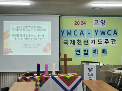 2024 고양YM/YWCA 국제 …