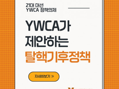 21대 대선 YWCA 정책의제 -…