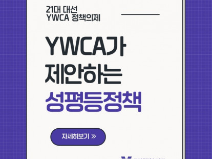 21대 대선 YWCA 정책의제 -…