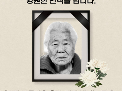 이옥선 할머니의 영원한 안식을 빕…