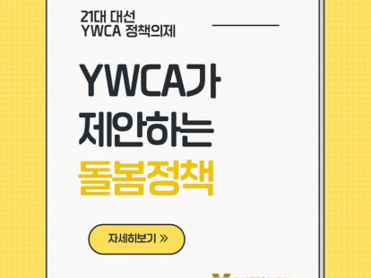 21대 대선 YWCA 정책의제 -…