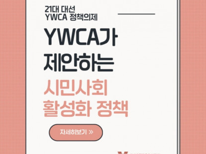 21대 대선 YWCA 정책의제- …