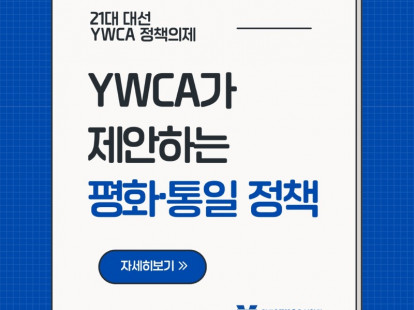 21대 대선 YWCA 정책의제 -…