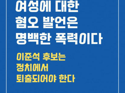 여성에 대한 혐오 발언은 명백한 …